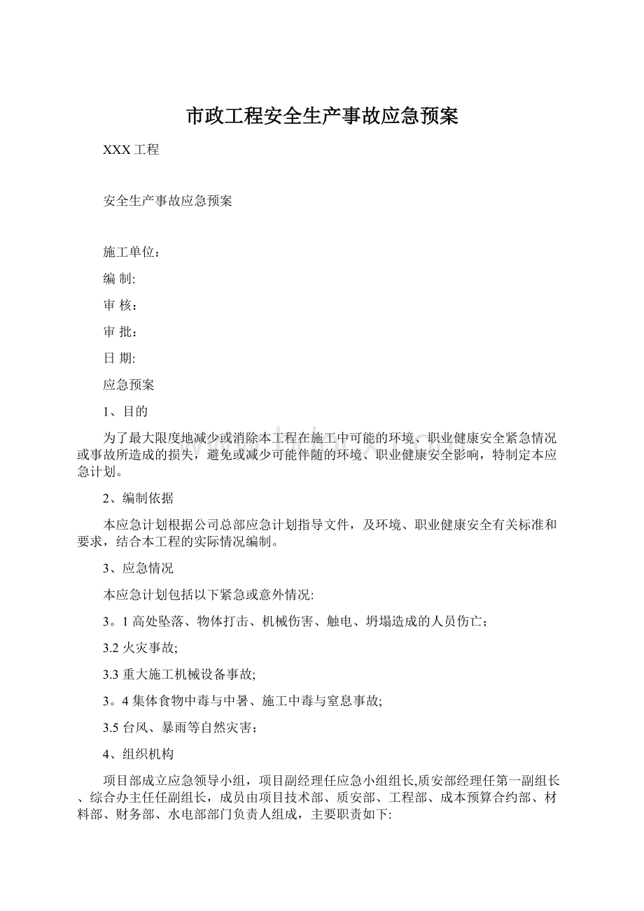 市政工程安全生产事故应急预案.docx_第1页