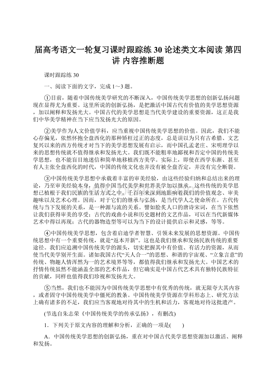 届高考语文一轮复习课时跟踪练30 论述类文本阅读 第四讲 内容推断题.docx_第1页