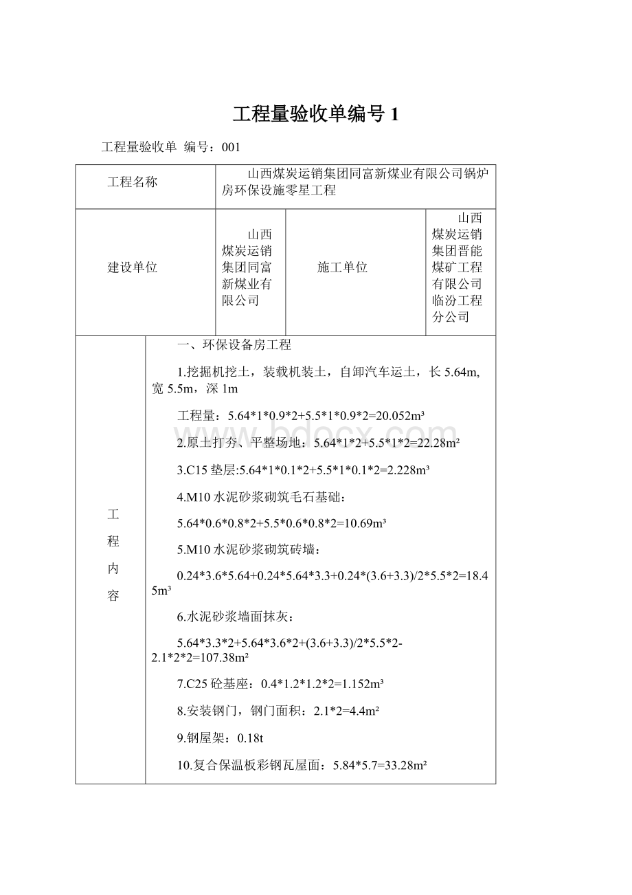 工程量验收单编号1文档格式.docx_第1页