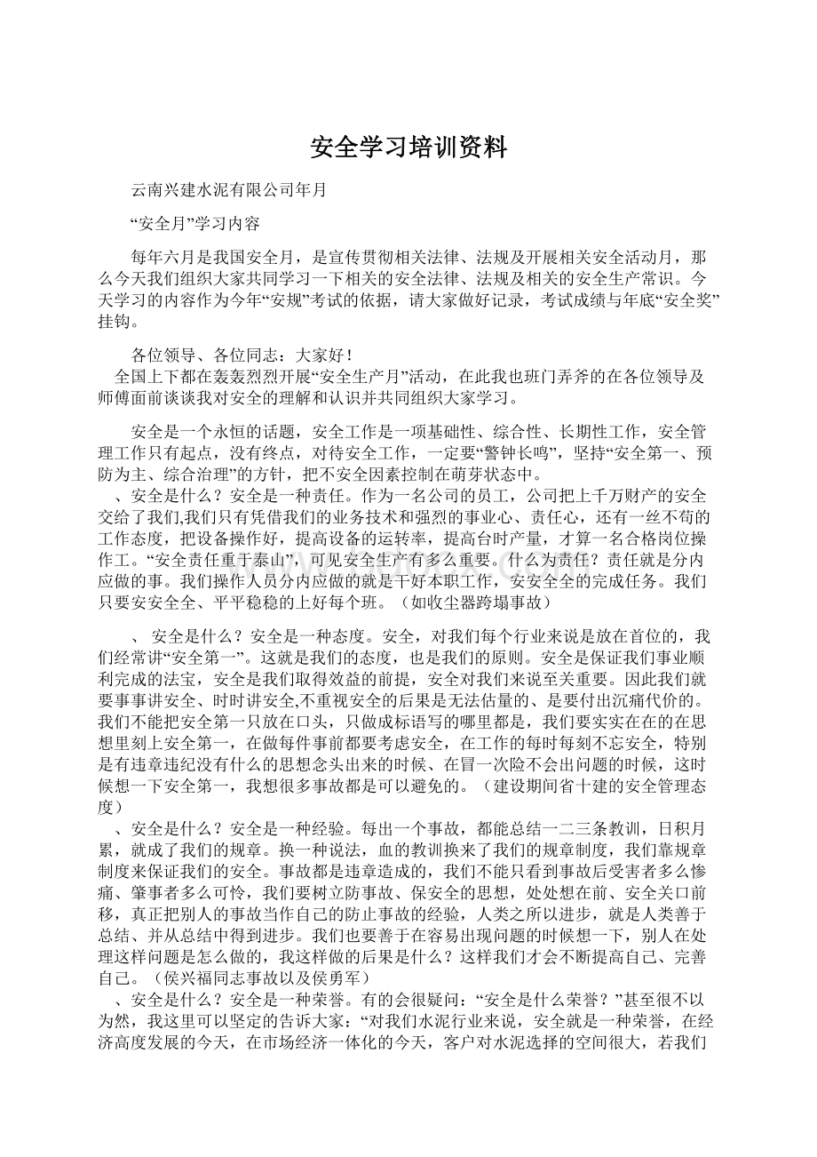 安全学习培训资料.docx