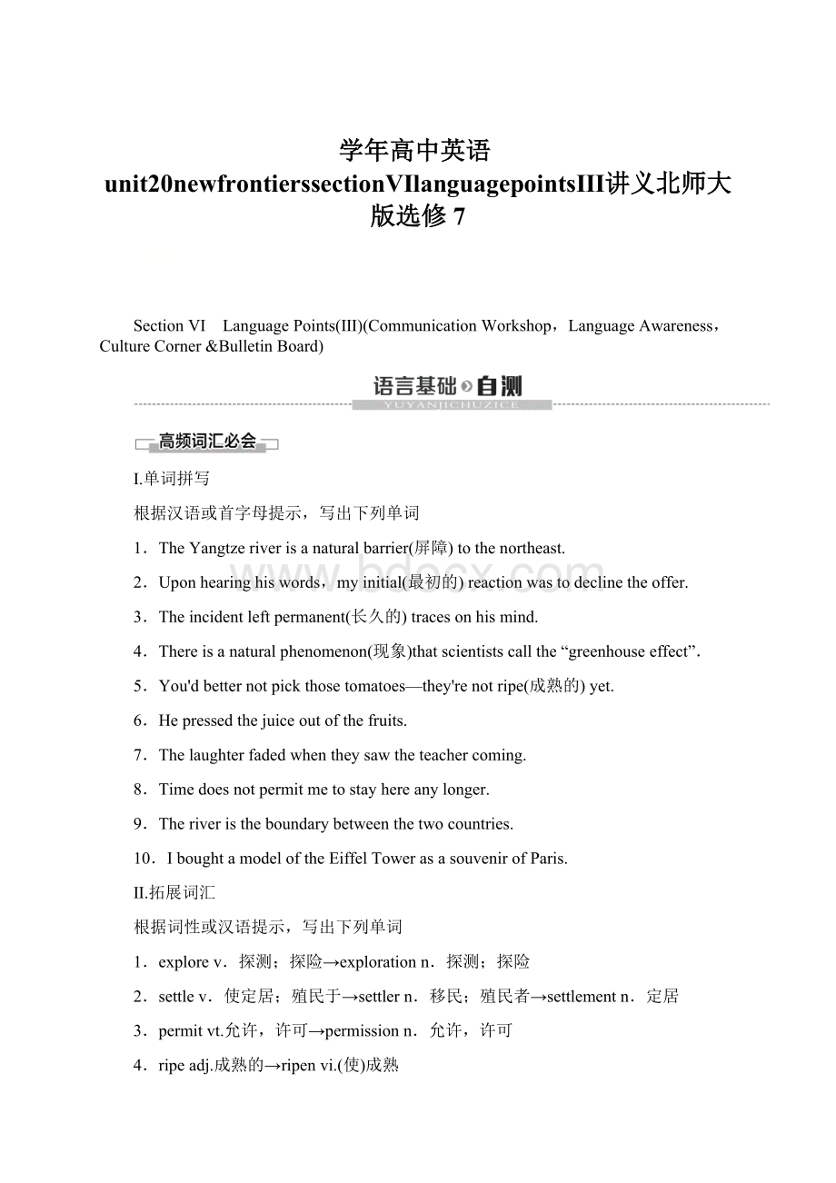 学年高中英语unit20newfrontierssectionⅥlanguagepointsⅢ讲义北师大版选修7.docx