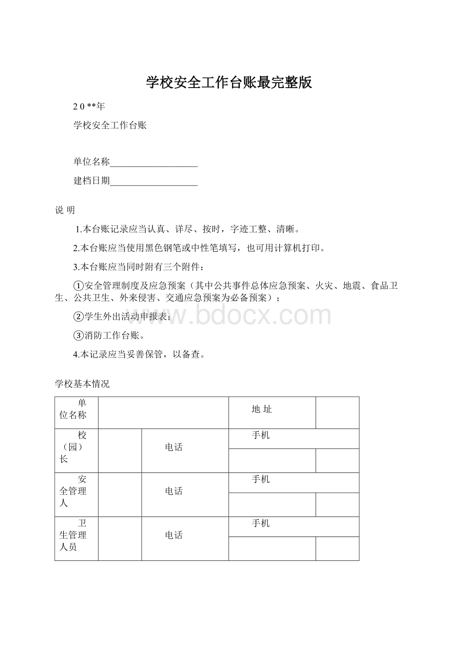 学校安全工作台账最完整版.docx