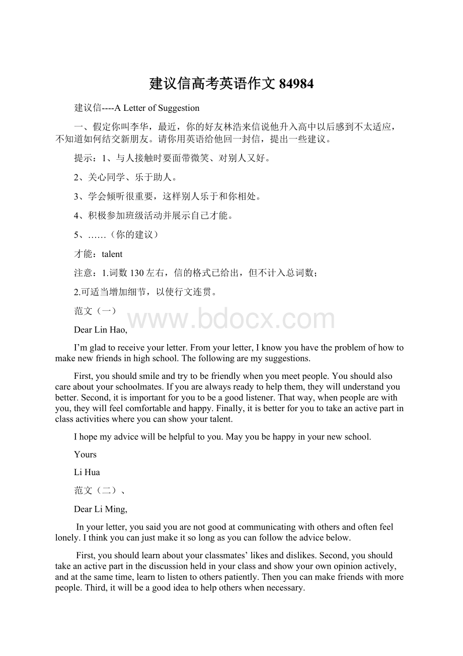 建议信高考英语作文84984Word文档下载推荐.docx