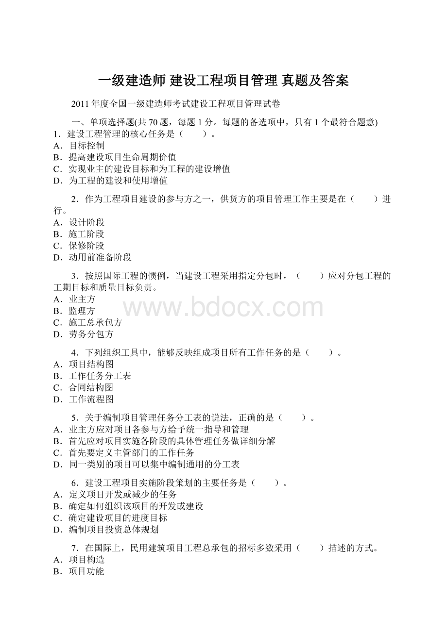 一级建造师 建设工程项目管理 真题及答案.docx_第1页