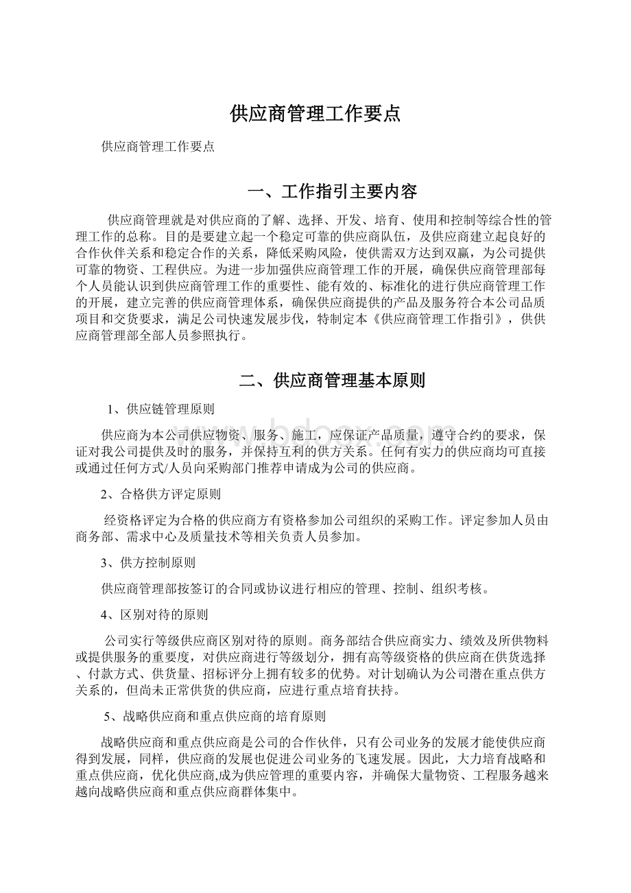 供应商管理工作要点.docx