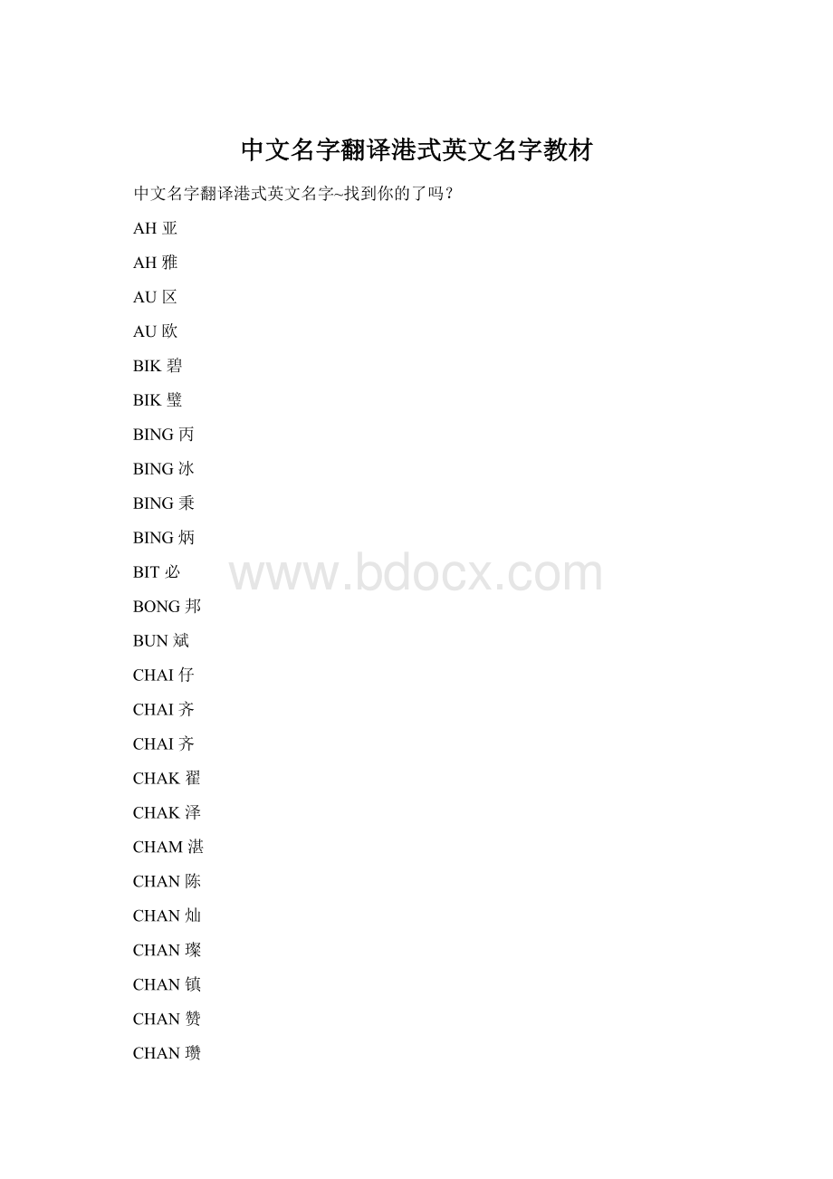 中文名字翻译港式英文名字教材.docx_第1页