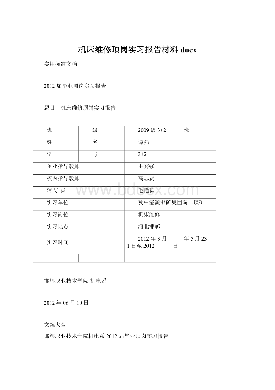 机床维修顶岗实习报告材料docx.docx