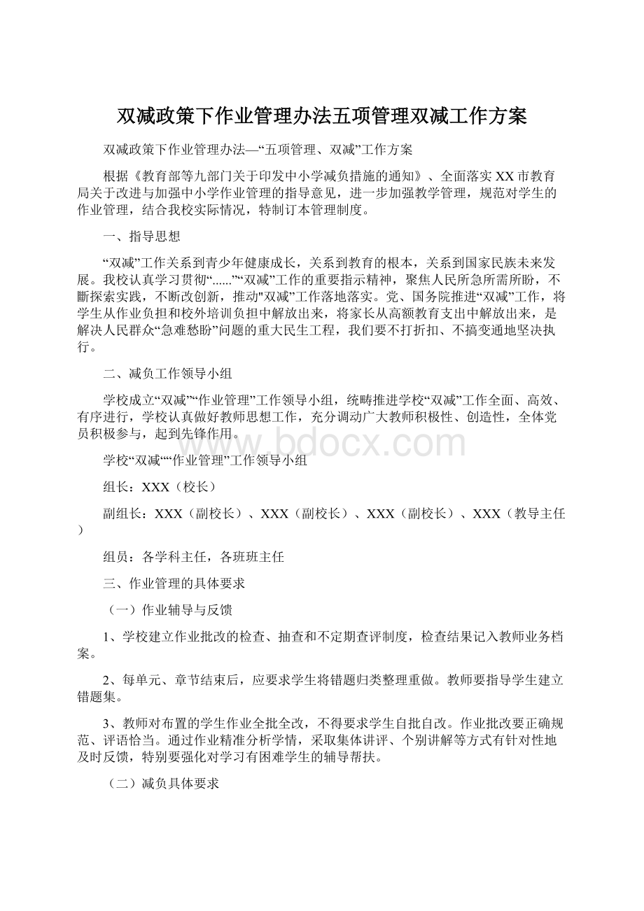 双减政策下作业管理办法五项管理双减工作方案Word文件下载.docx