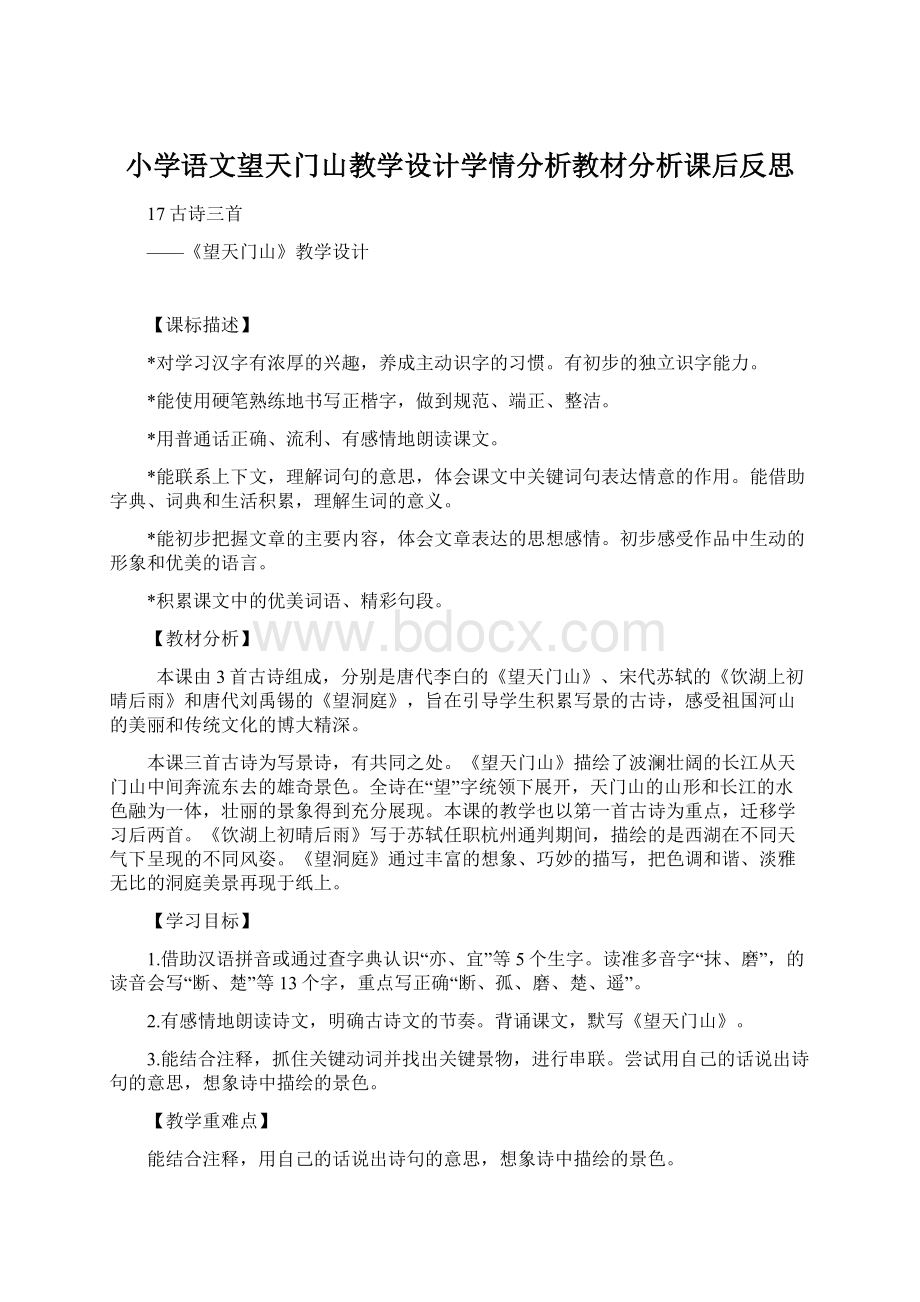 小学语文望天门山教学设计学情分析教材分析课后反思.docx