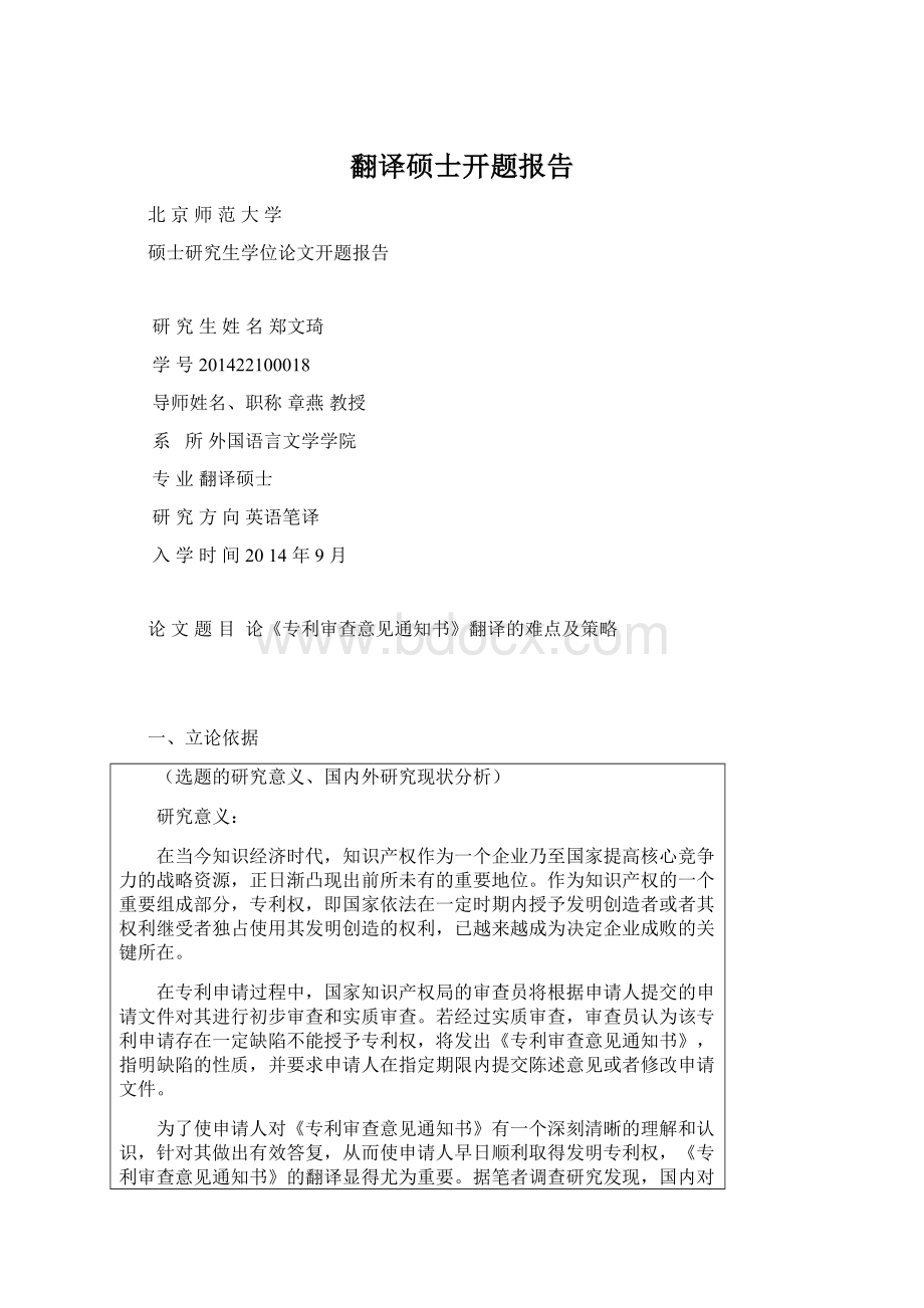 翻译硕士开题报告.docx_第1页