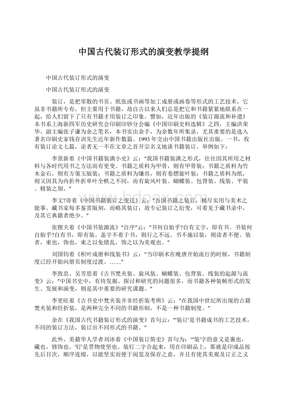 中国古代装订形式的演变教学提纲Word格式文档下载.docx