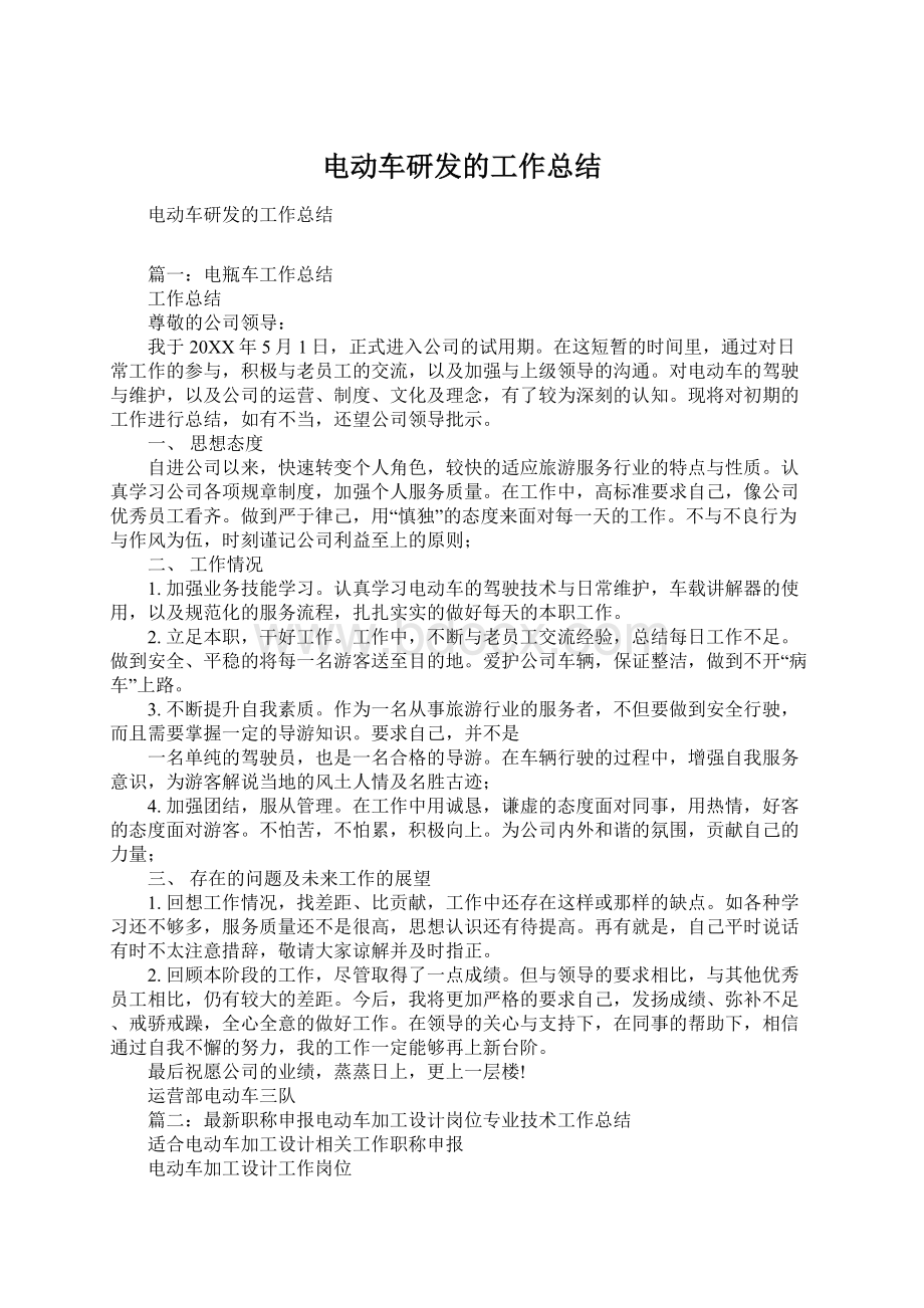 电动车研发的工作总结.docx