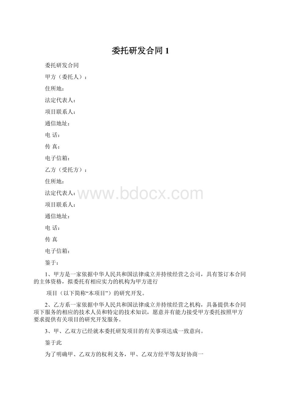 委托研发合同1Word格式文档下载.docx