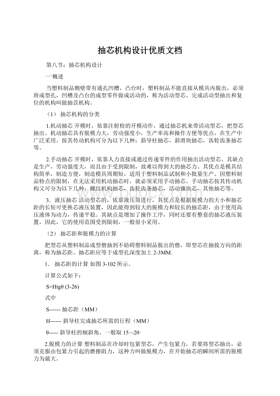 抽芯机构设计优质文档Word文档格式.docx_第1页