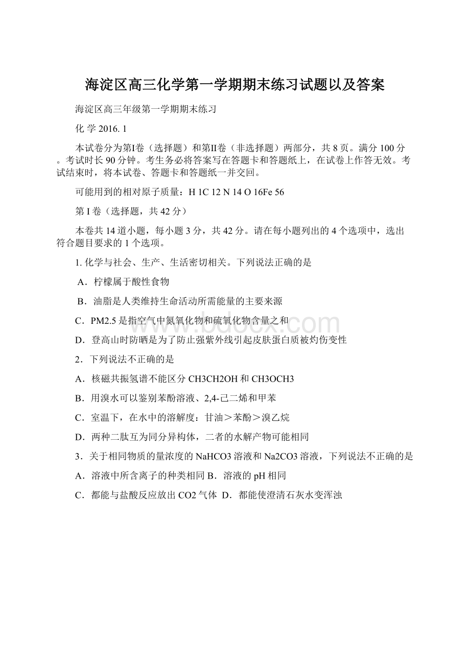 海淀区高三化学第一学期期末练习试题以及答案.docx