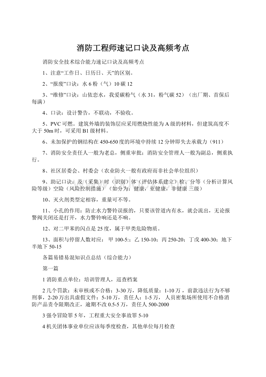 消防工程师速记口诀及高频考点文档格式.docx