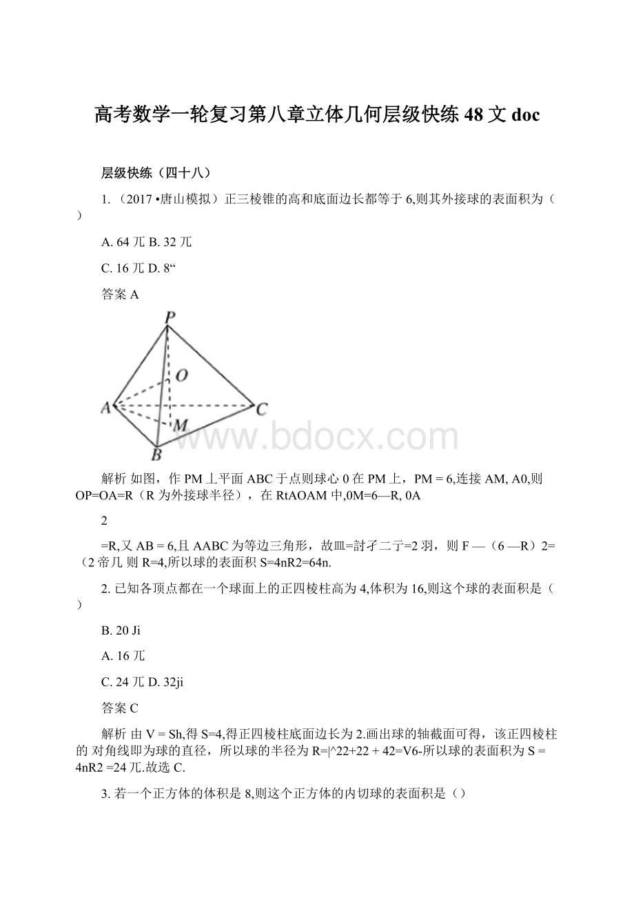 高考数学一轮复习第八章立体几何层级快练48文doc文档格式.docx