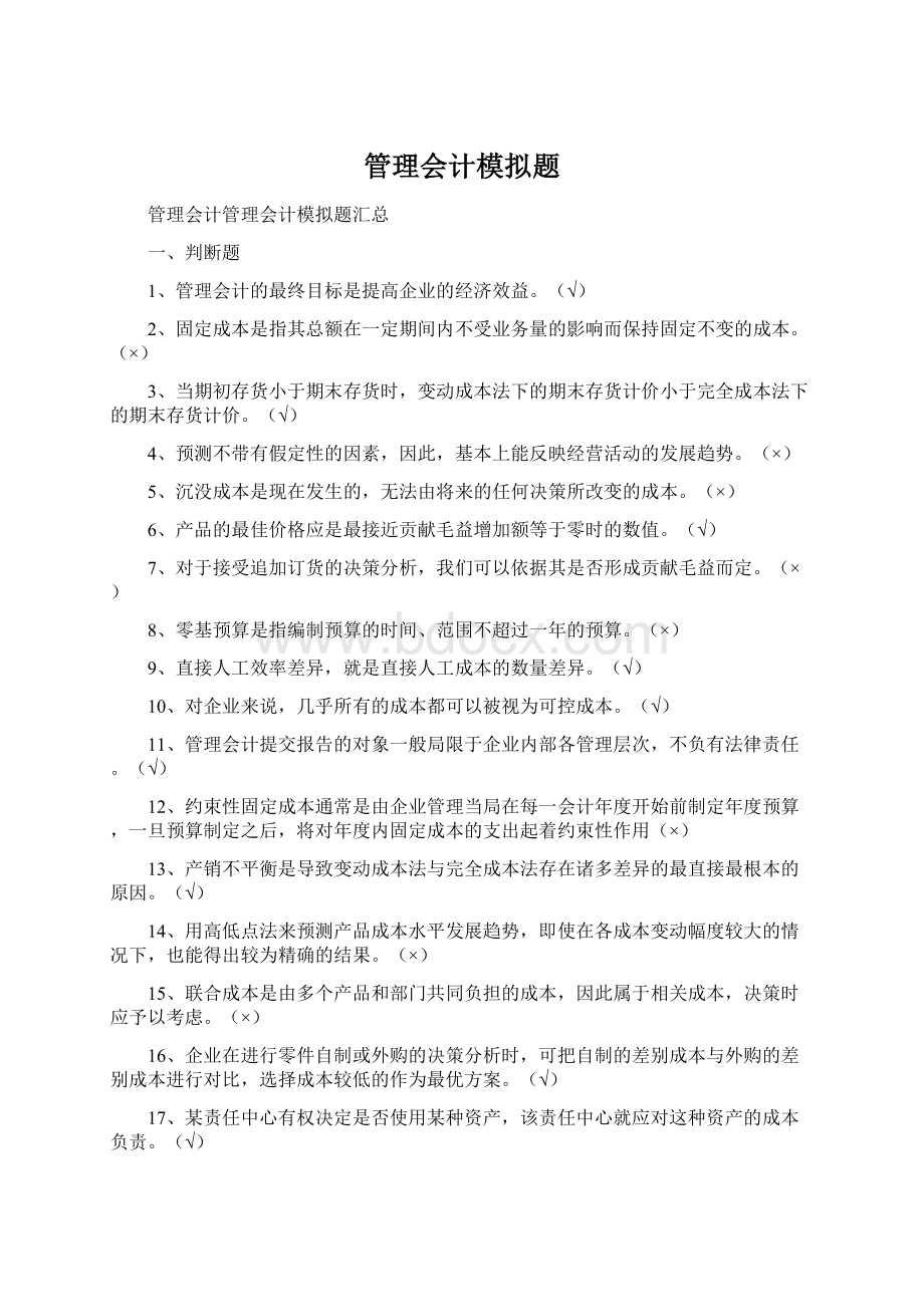 管理会计模拟题Word格式文档下载.docx