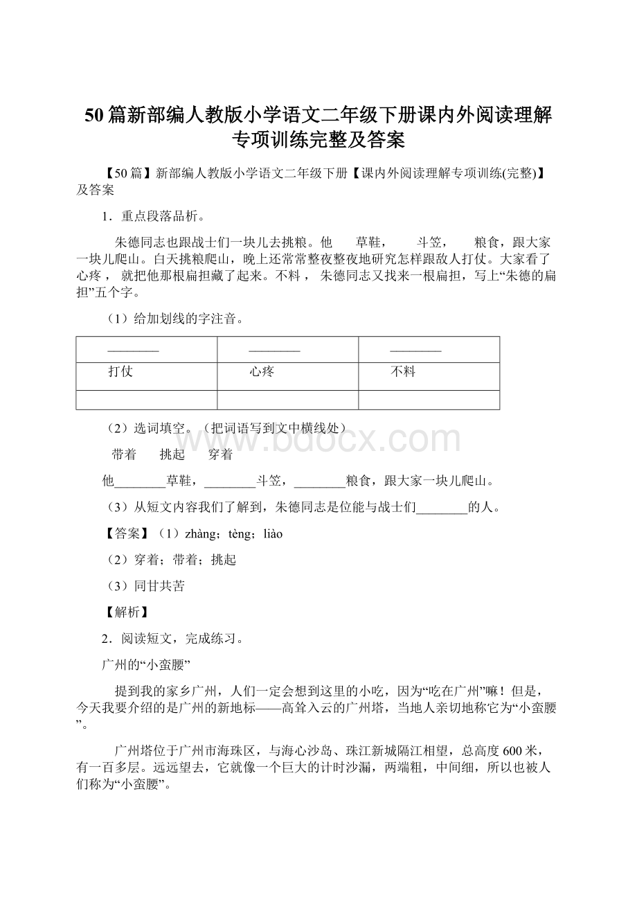 50篇新部编人教版小学语文二年级下册课内外阅读理解专项训练完整及答案Word文件下载.docx