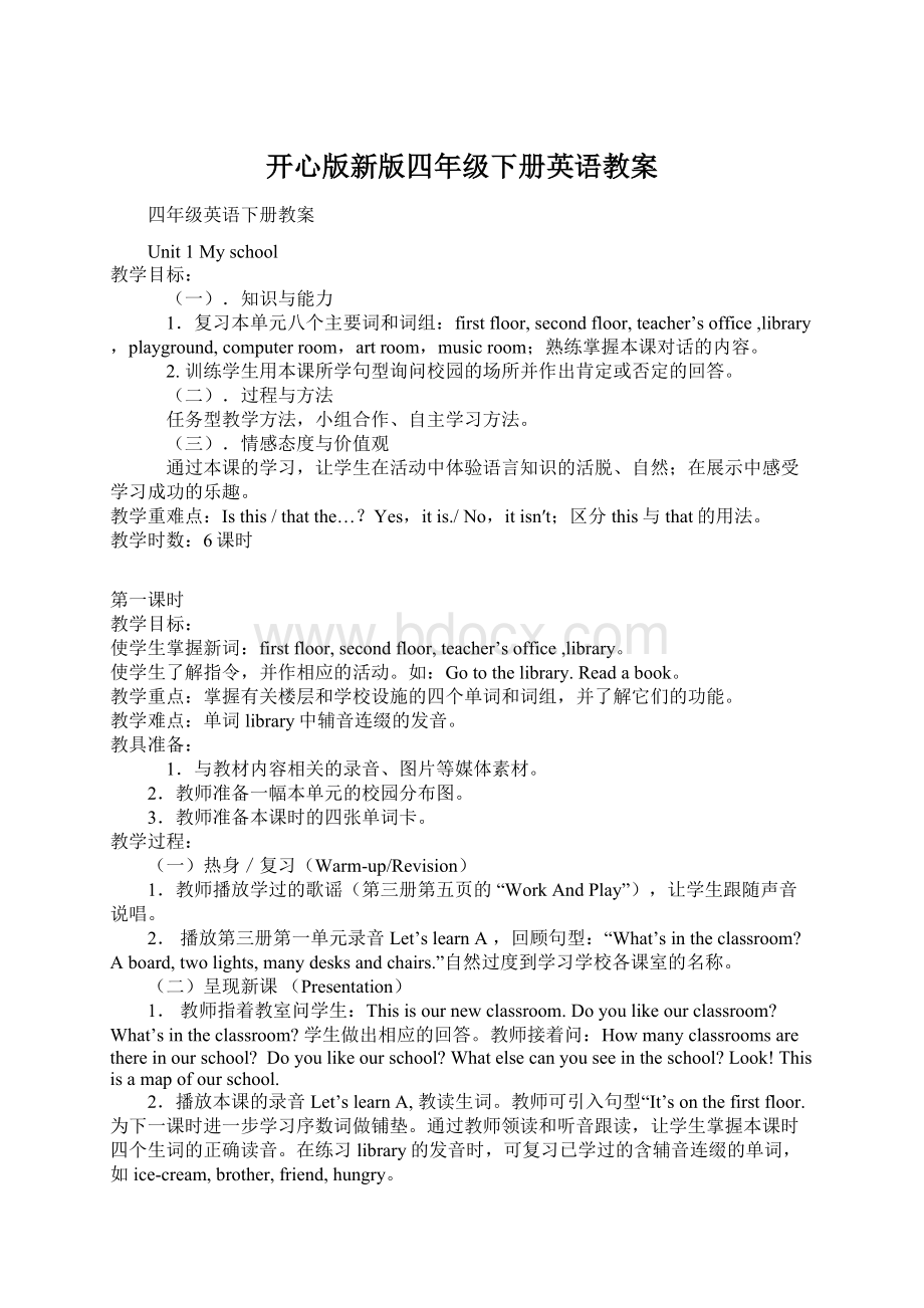 开心版新版四年级下册英语教案文档格式.docx