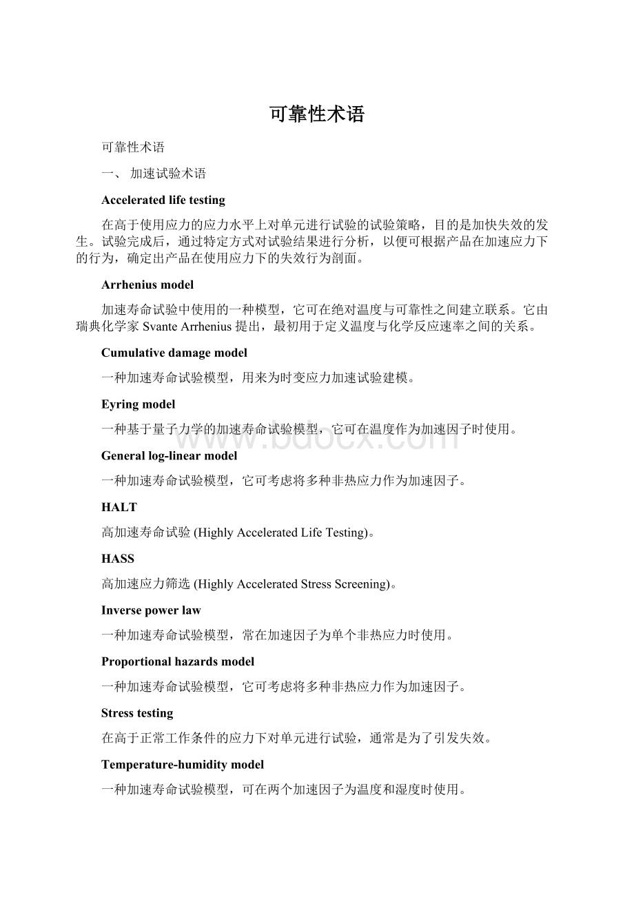 可靠性术语Word文档下载推荐.docx