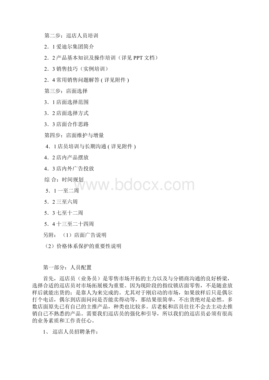 店面分销方案书xWord格式文档下载.docx_第2页