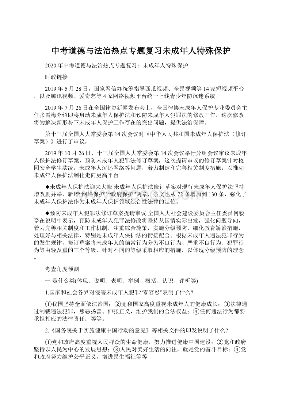 中考道德与法治热点专题复习未成年人特殊保护Word文档格式.docx