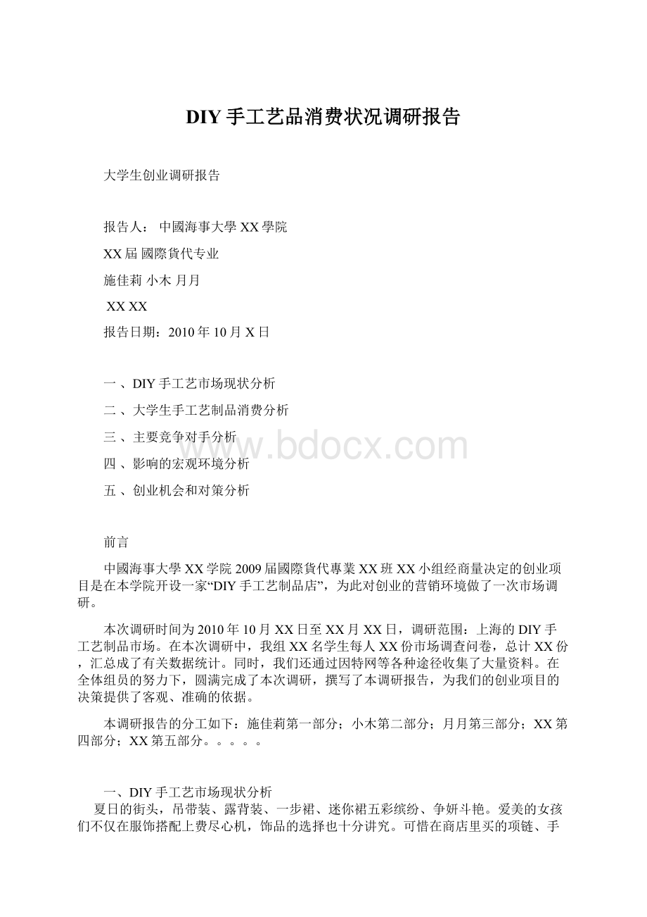 DIY手工艺品消费状况调研报告.docx