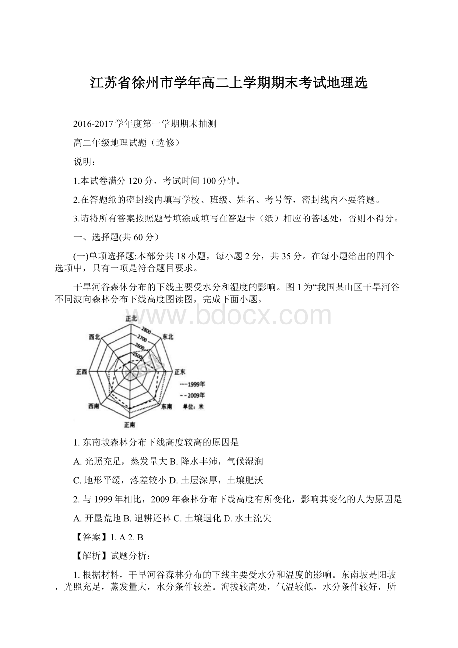 江苏省徐州市学年高二上学期期末考试地理选Word文档下载推荐.docx