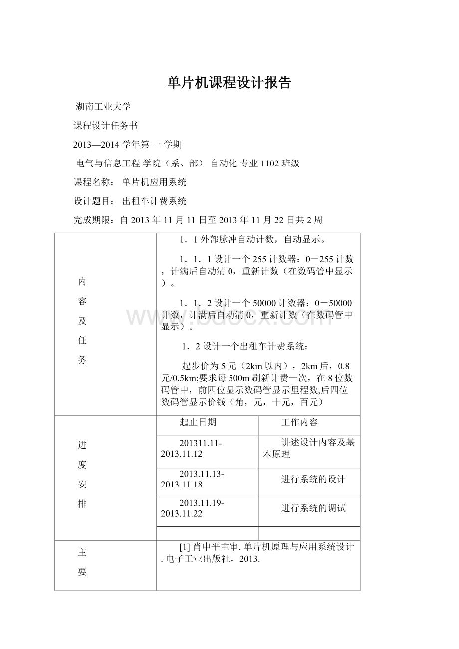 单片机课程设计报告Word文档格式.docx