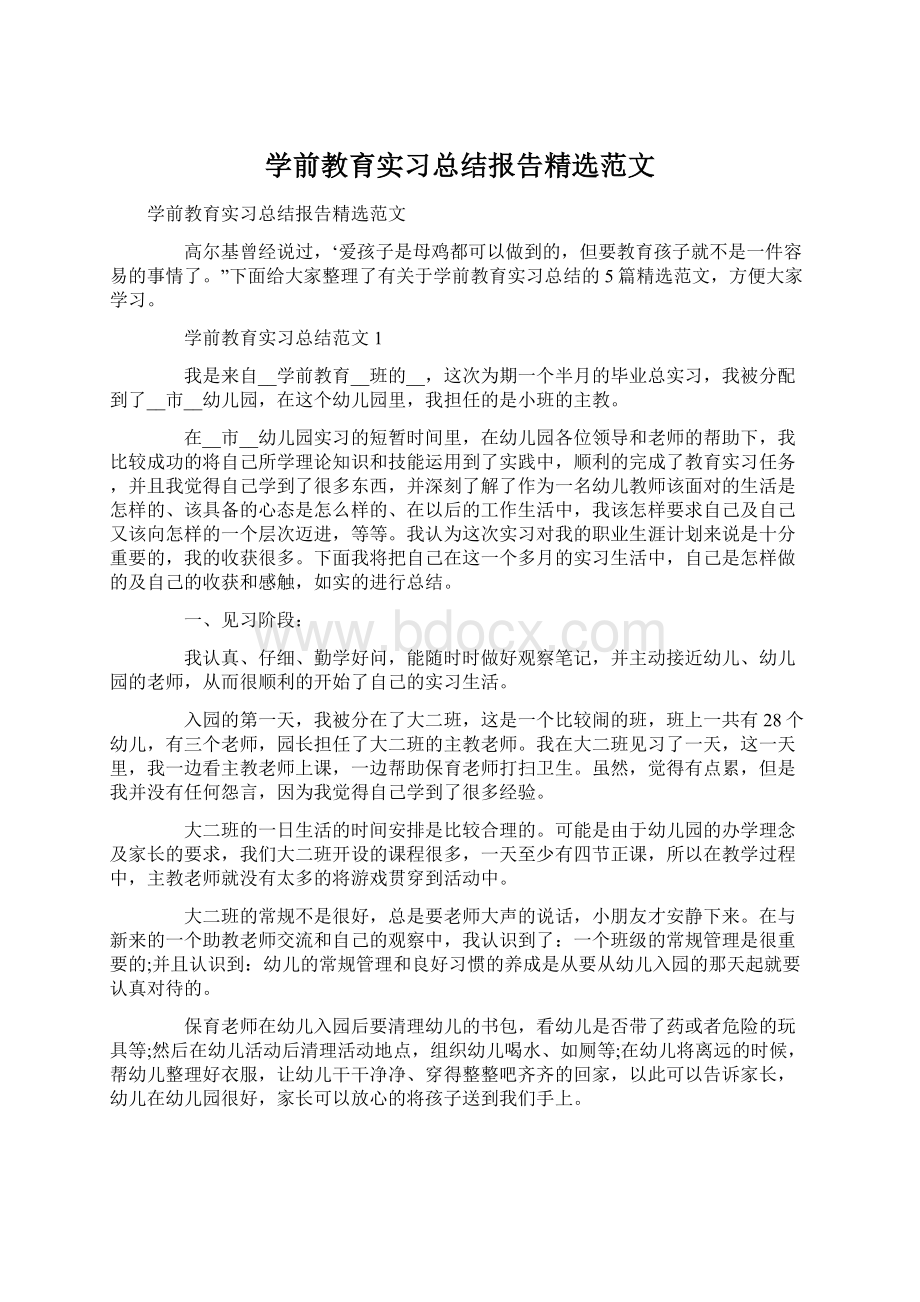 学前教育实习总结报告精选范文Word文档格式.docx