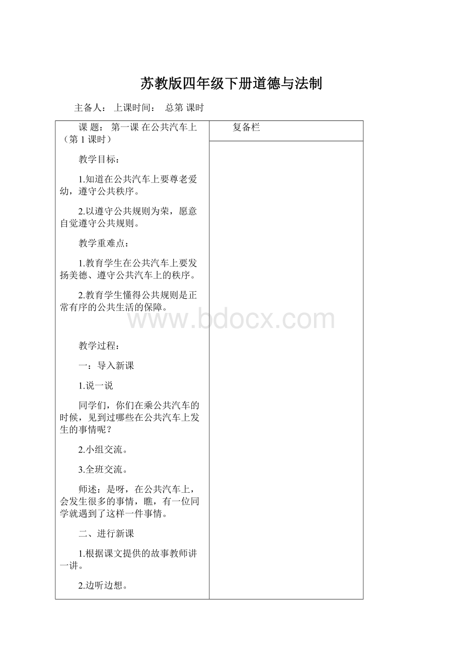 苏教版四年级下册道德与法制.docx_第1页