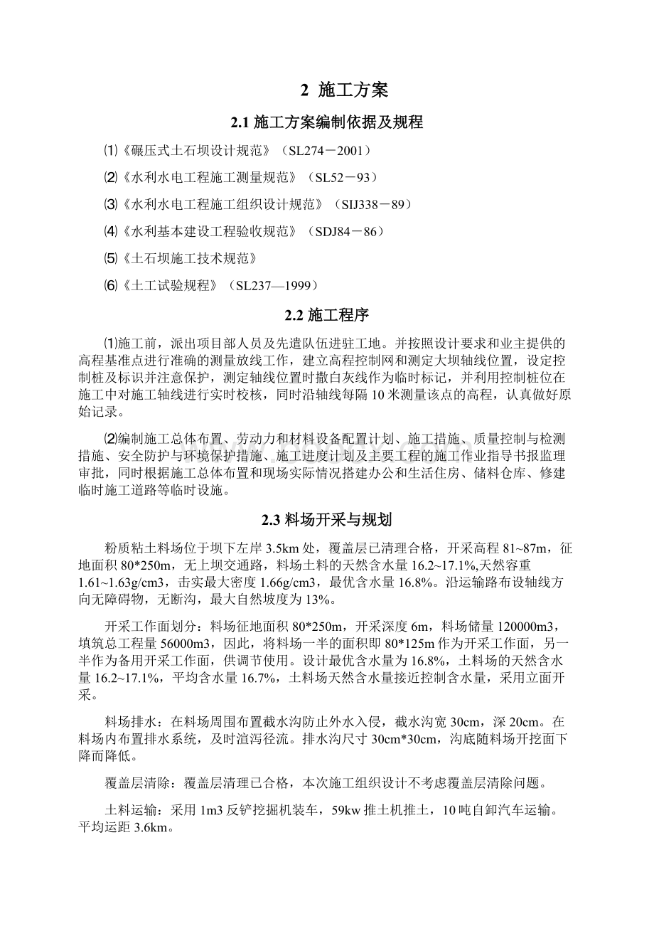 塘坝工程施工组织设计Word格式文档下载.docx_第2页