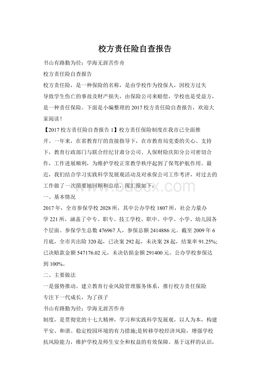 校方责任险自查报告.docx