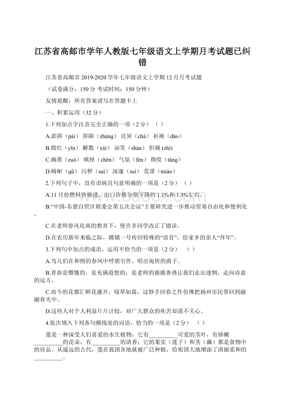 江苏省高邮市学年人教版七年级语文上学期月考试题已纠错.docx