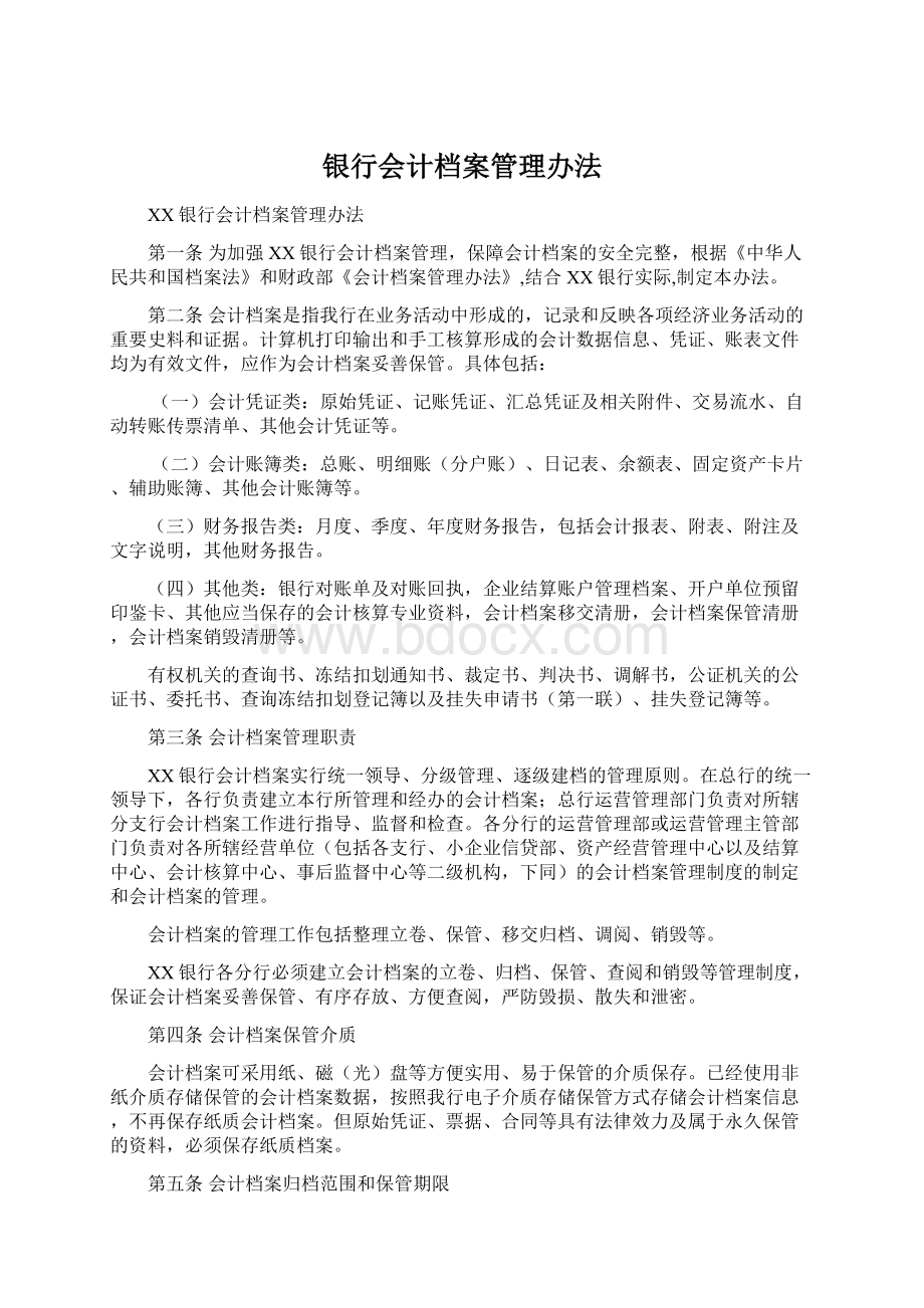 银行会计档案管理办法Word文档下载推荐.docx_第1页