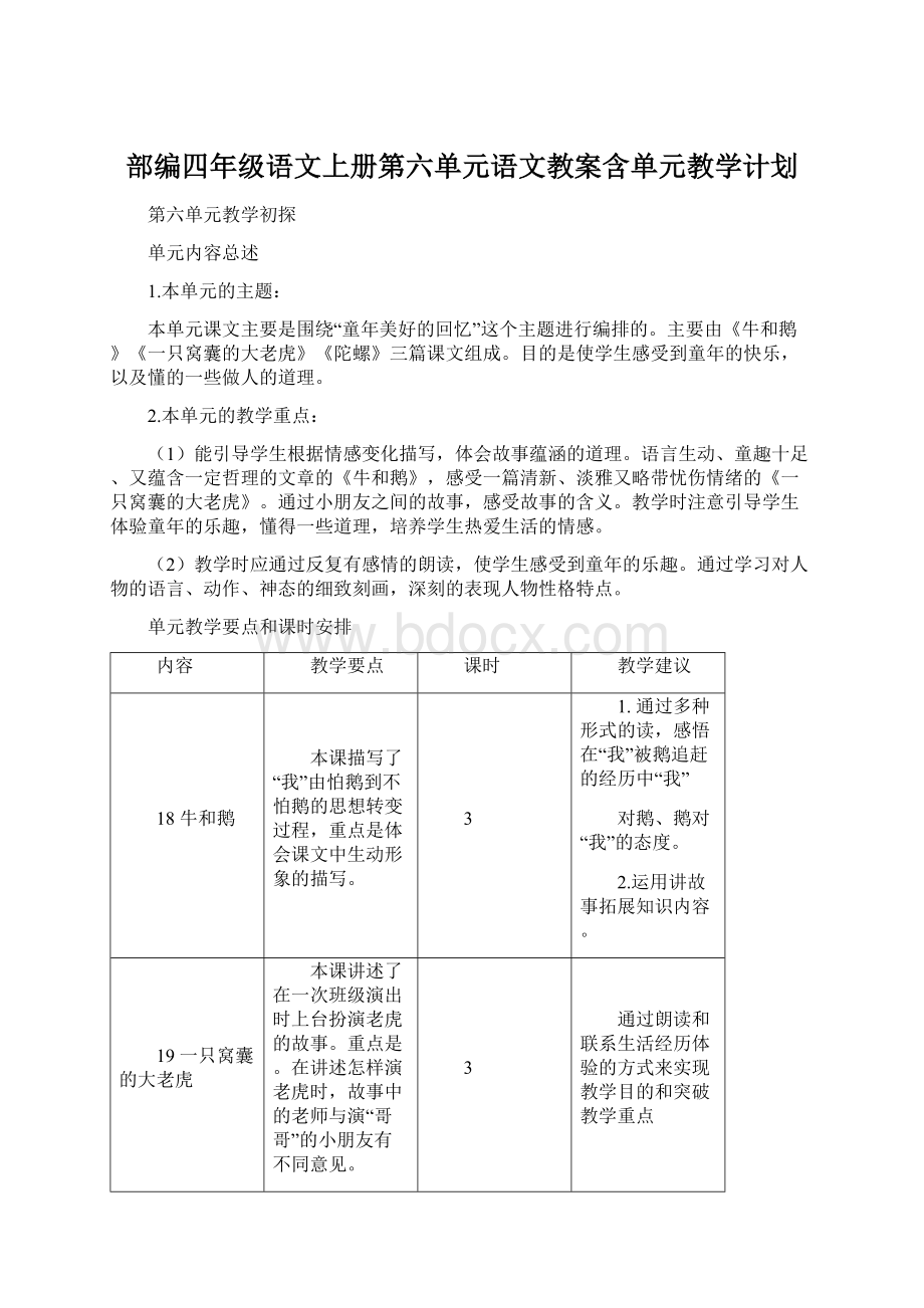 部编四年级语文上册第六单元语文教案含单元教学计划Word格式.docx