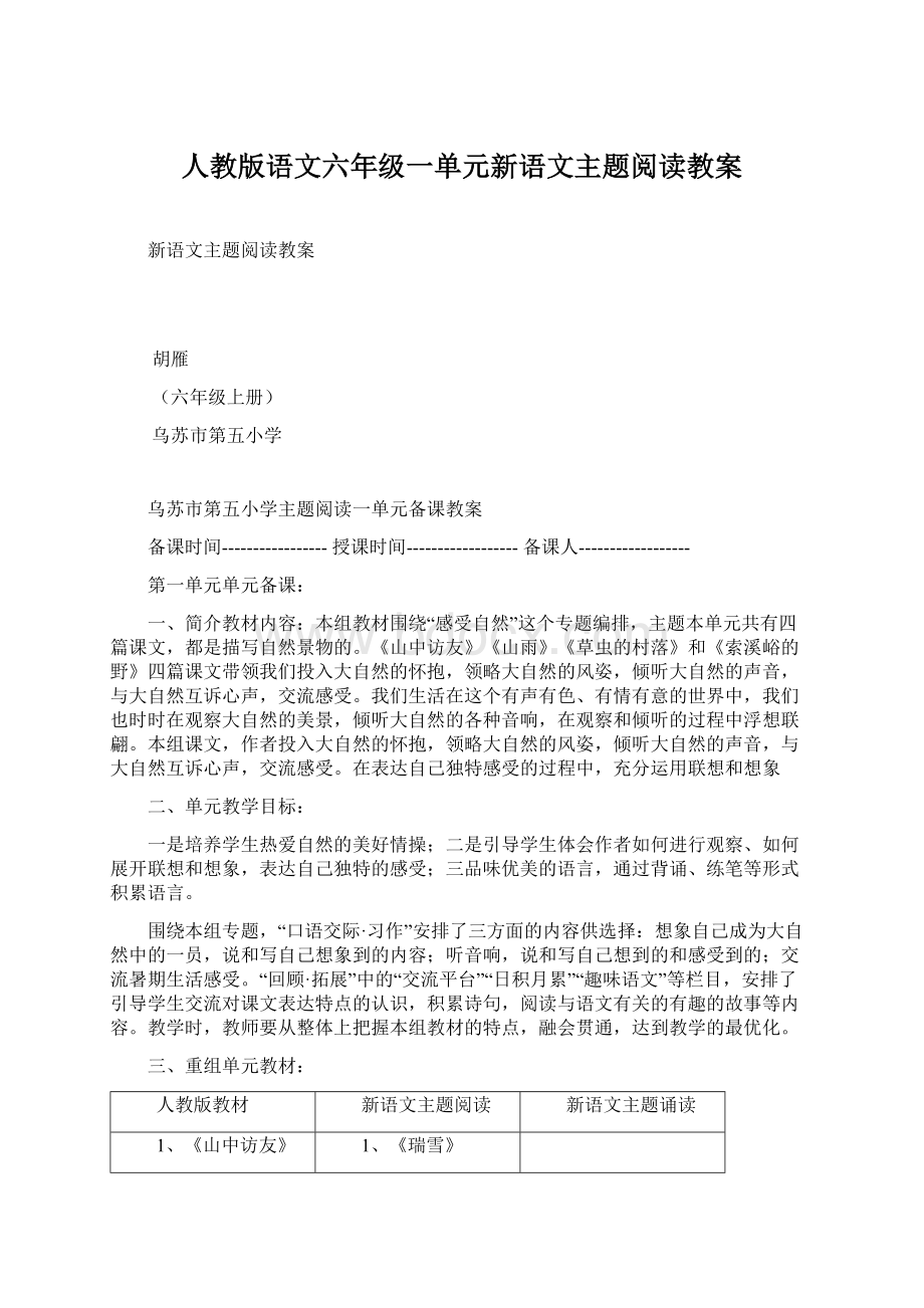 人教版语文六年级一单元新语文主题阅读教案.docx