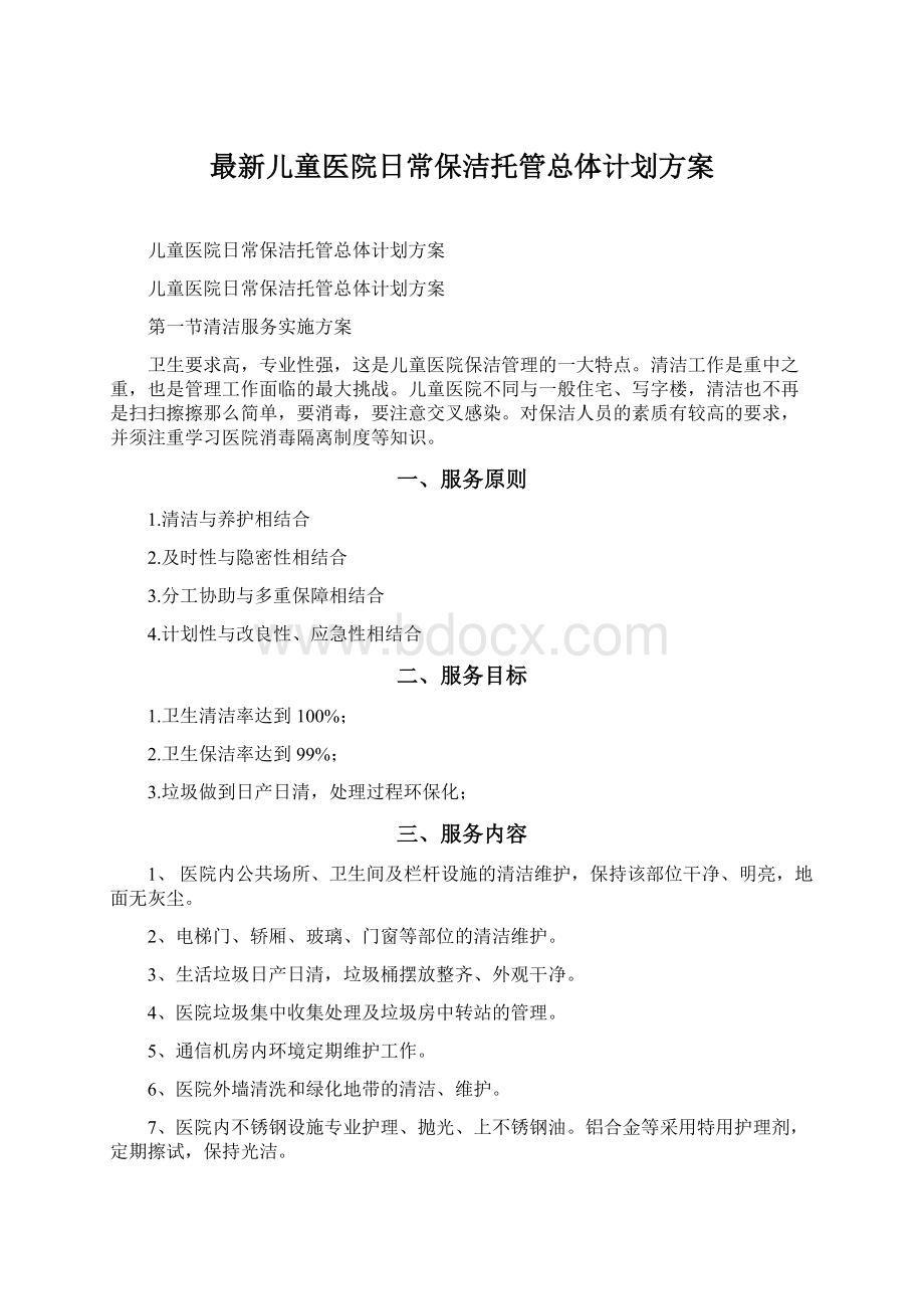 最新儿童医院日常保洁托管总体计划方案.docx