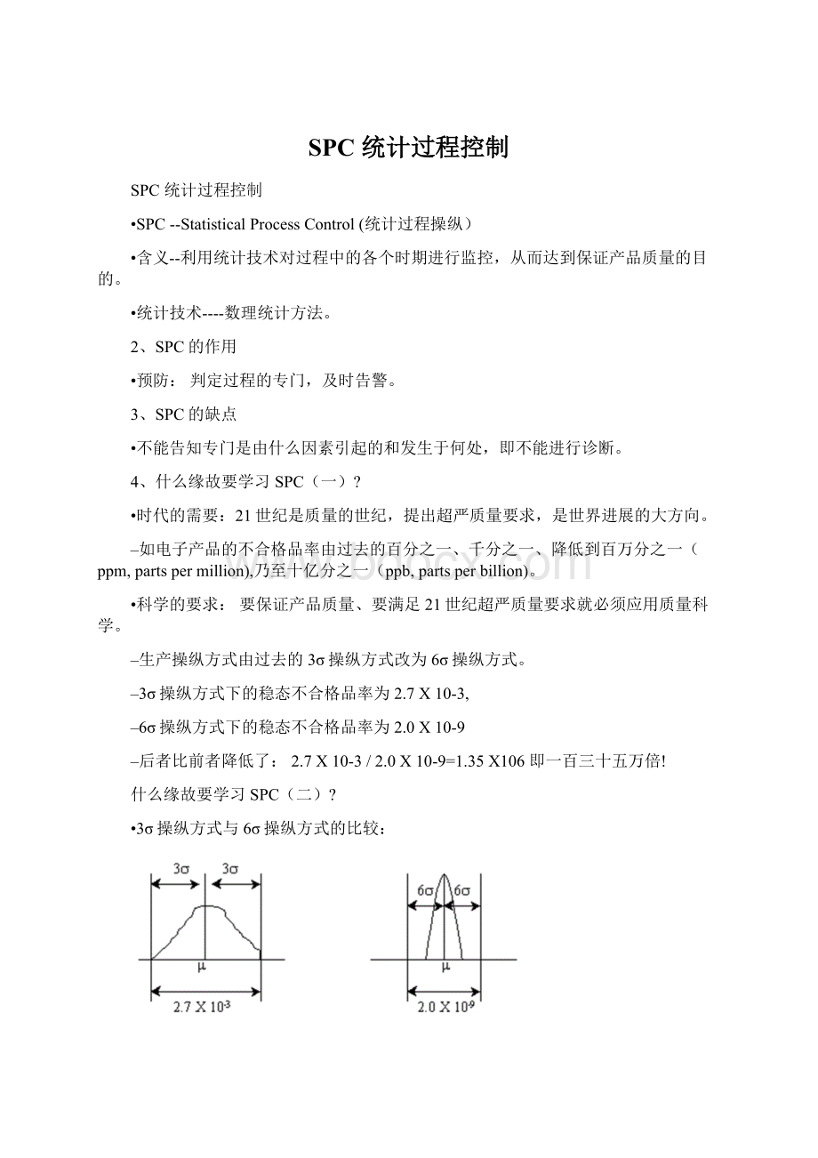 SPC 统计过程控制.docx_第1页