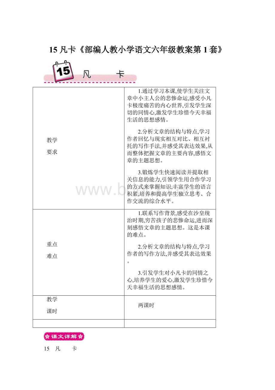 15 凡卡《部编人教小学语文六年级教案第1套》.docx_第1页