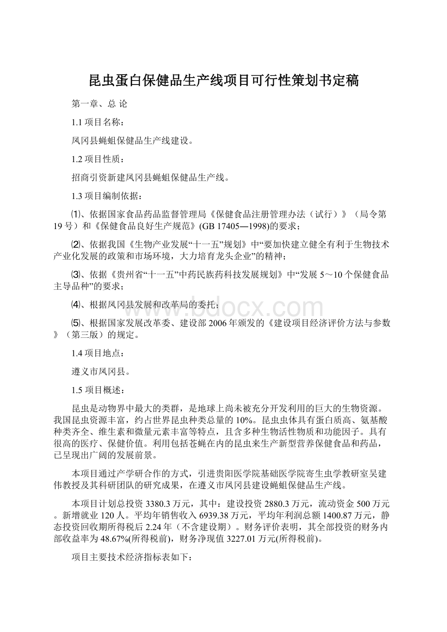 昆虫蛋白保健品生产线项目可行性策划书定稿.docx