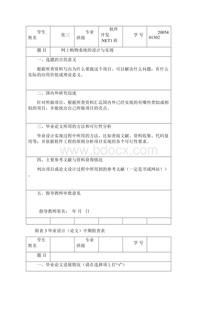 软件与应用科技学院毕业论文格式补充表格部分具体要求1Word格式文档下载.docx_第3页