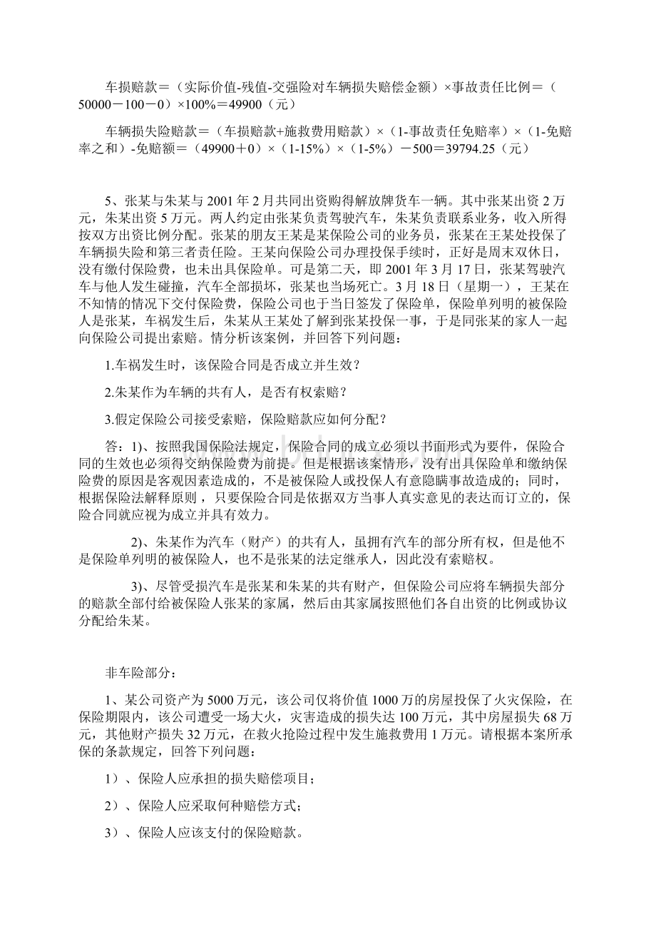 保险基础知识考试历年案例分析题讲解.docx_第3页