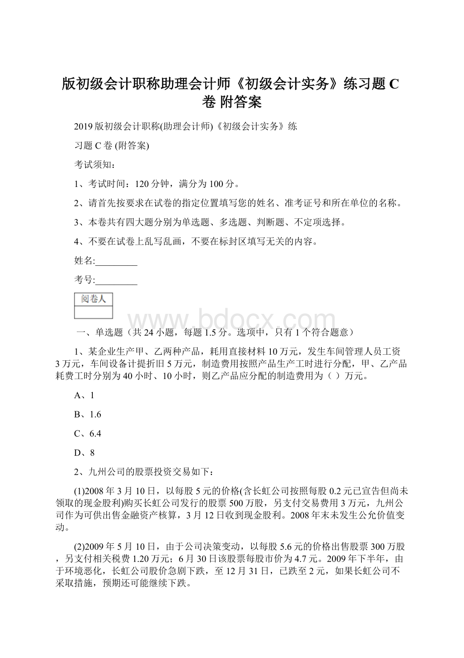 版初级会计职称助理会计师《初级会计实务》练习题C卷 附答案.docx_第1页