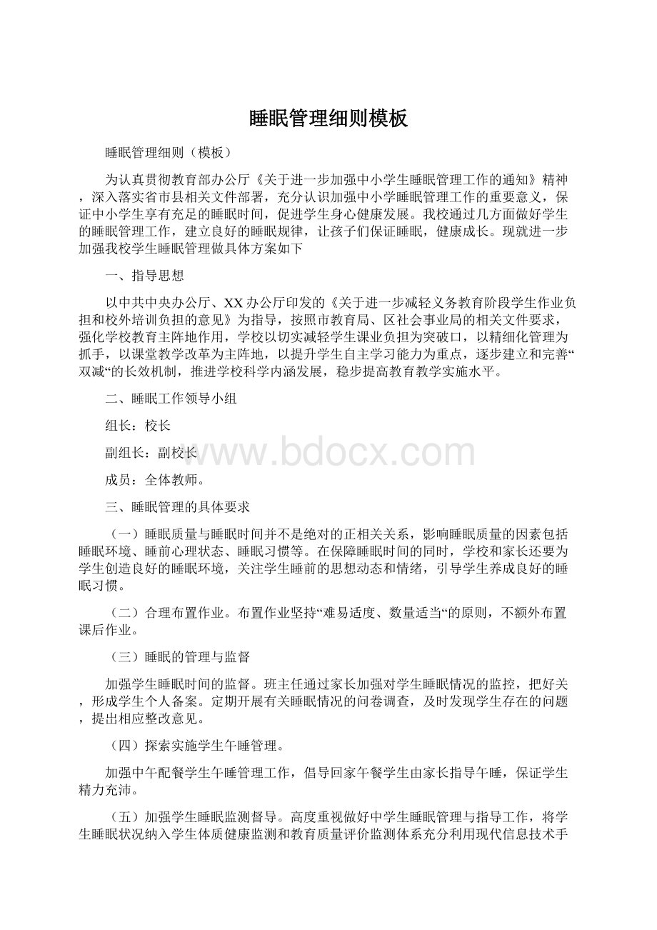 睡眠管理细则模板Word格式文档下载.docx_第1页