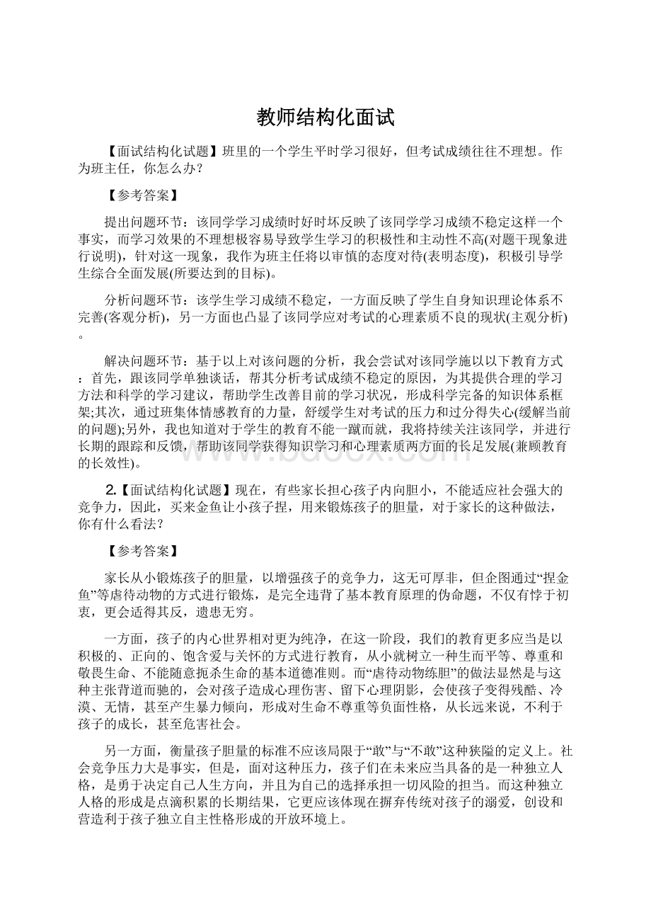 教师结构化面试.docx