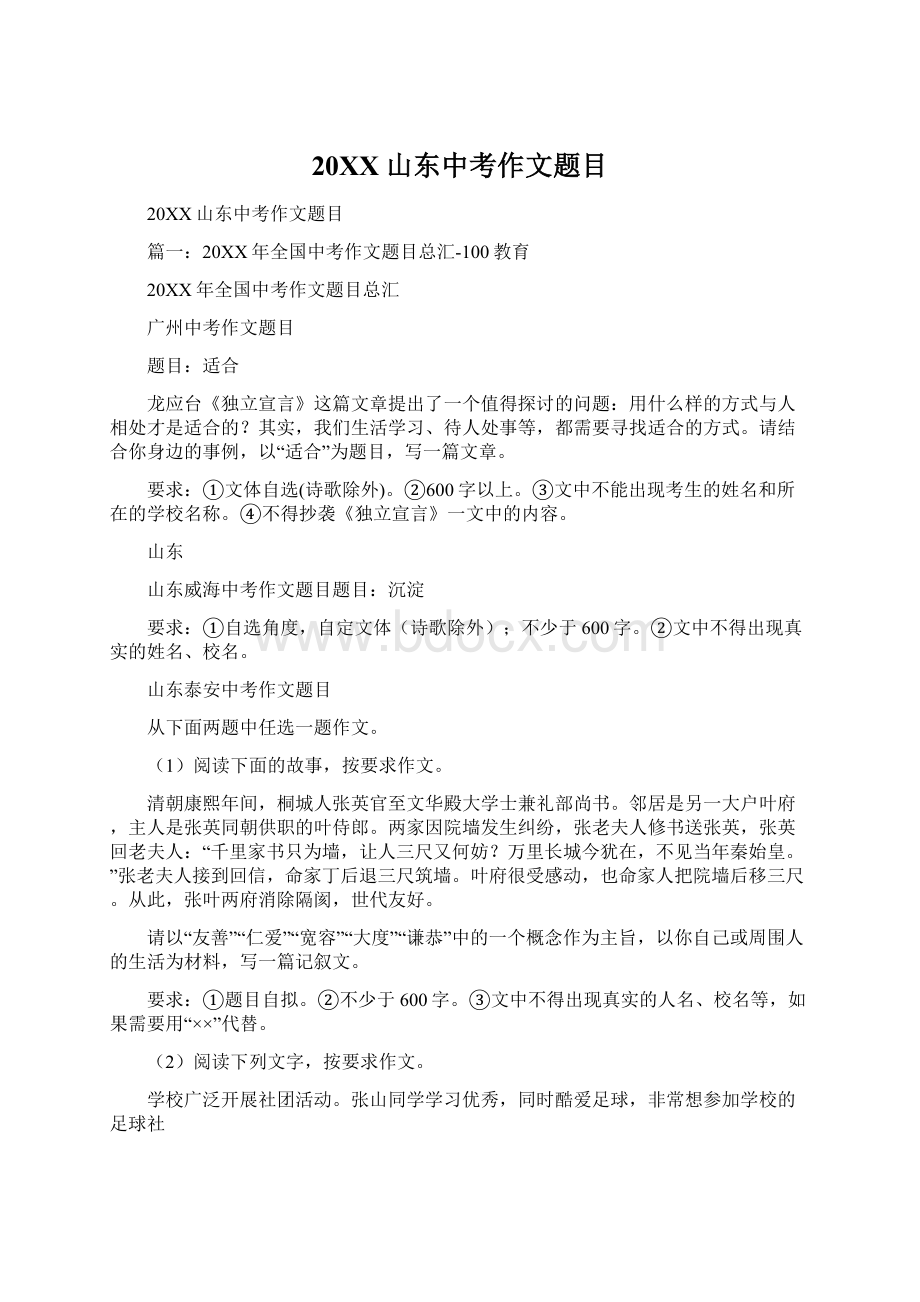 20XX山东中考作文题目Word格式文档下载.docx