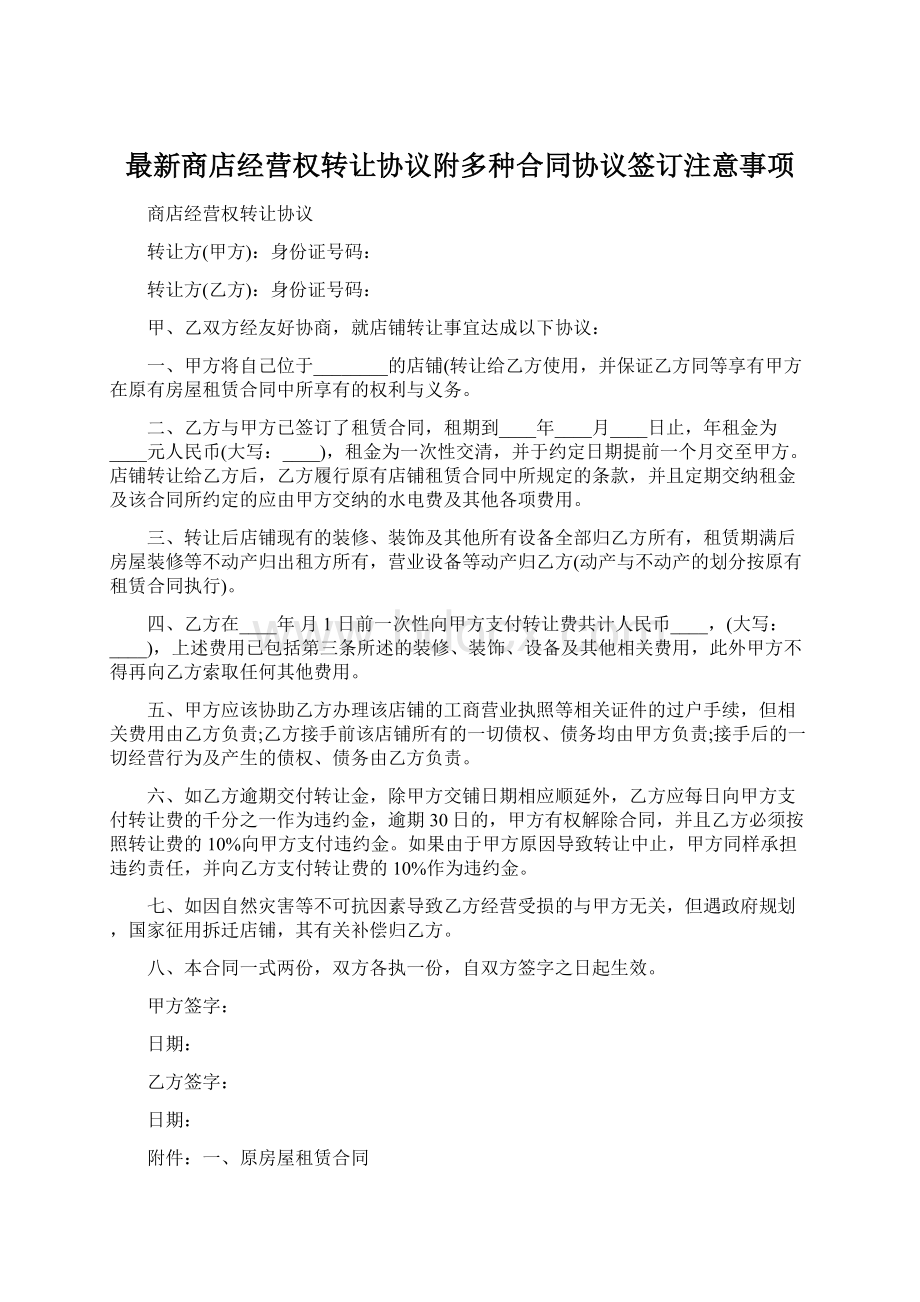 最新商店经营权转让协议附多种合同协议签订注意事项Word格式.docx_第1页