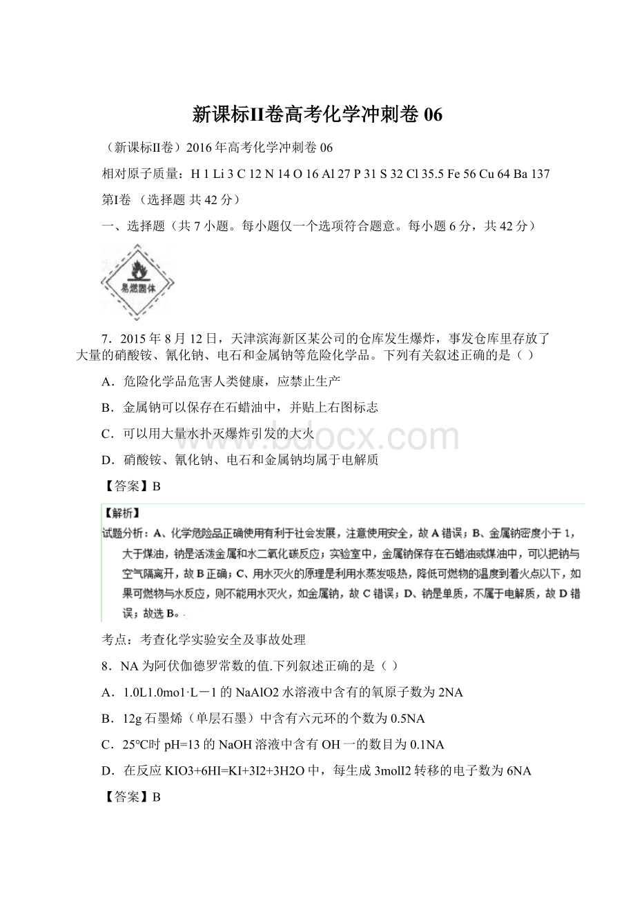 新课标Ⅱ卷高考化学冲刺卷06Word文档下载推荐.docx_第1页